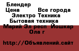 Блендер elenberg BL-3100 › Цена ­ 500 - Все города Электро-Техника » Бытовая техника   . Марий Эл респ.,Йошкар-Ола г.